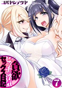 貪欲ビッチの浮気セックス日記(7)