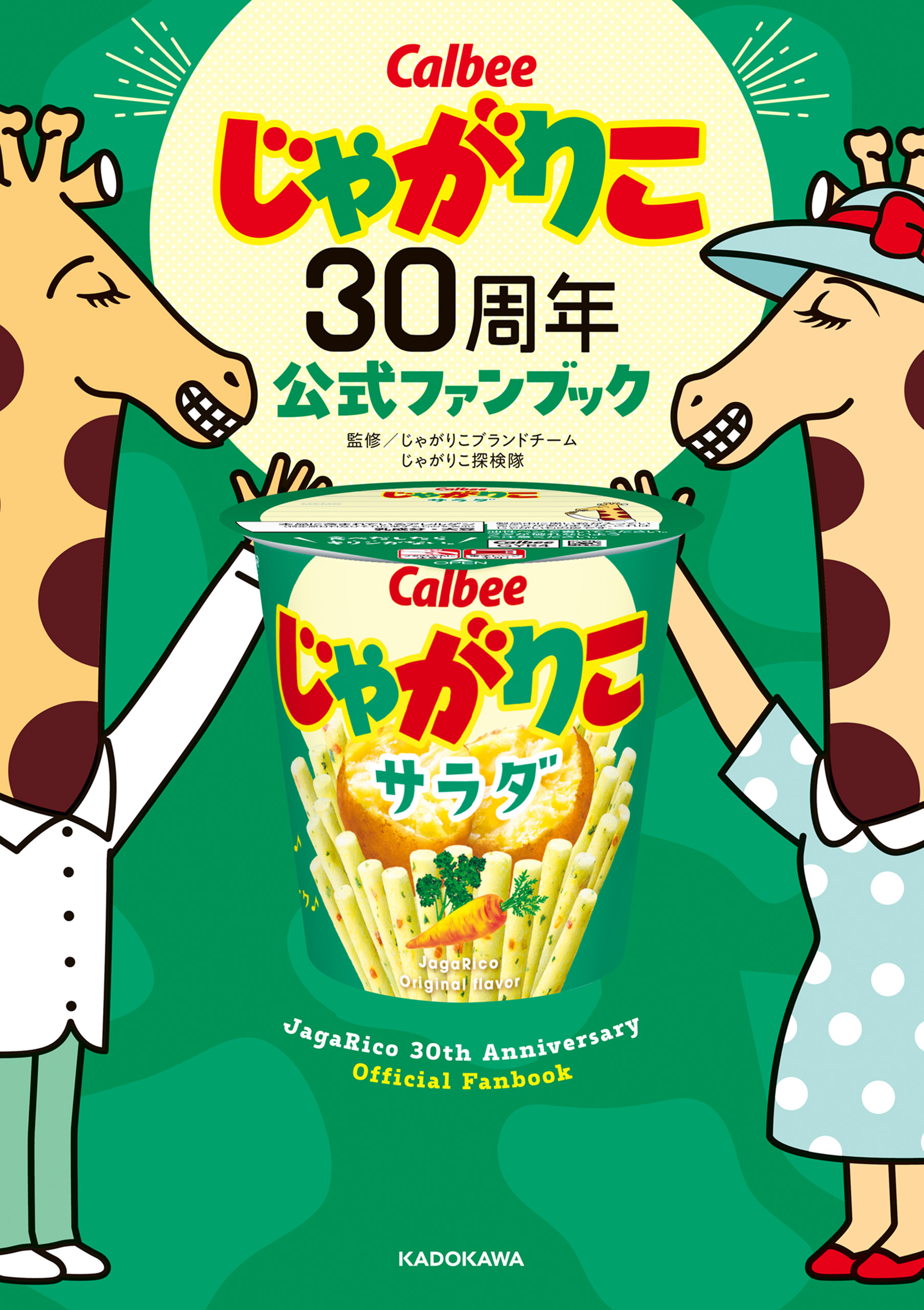 じゃがりこ30周年公式ファンブック