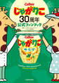 じゃがりこ30周年公式ファンブック