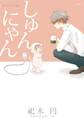 【期間限定 無料お試し版 閲覧期限2026年9月6日】しゅんにゃん