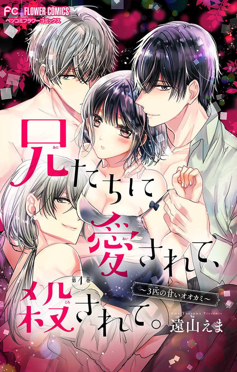 【期間限定　無料お試し版　閲覧期限2026年9月14日】兄たちに愛されて、殺されて。　～３匹の甘いオオカミ～【マイクロ】 1