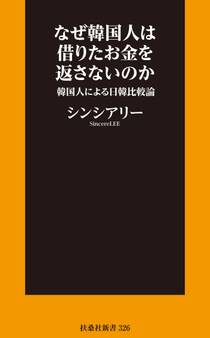 なぜ韓国人は借りたお金を返さないのか~韓国人による日韓比較論~【電子限定特典付き】