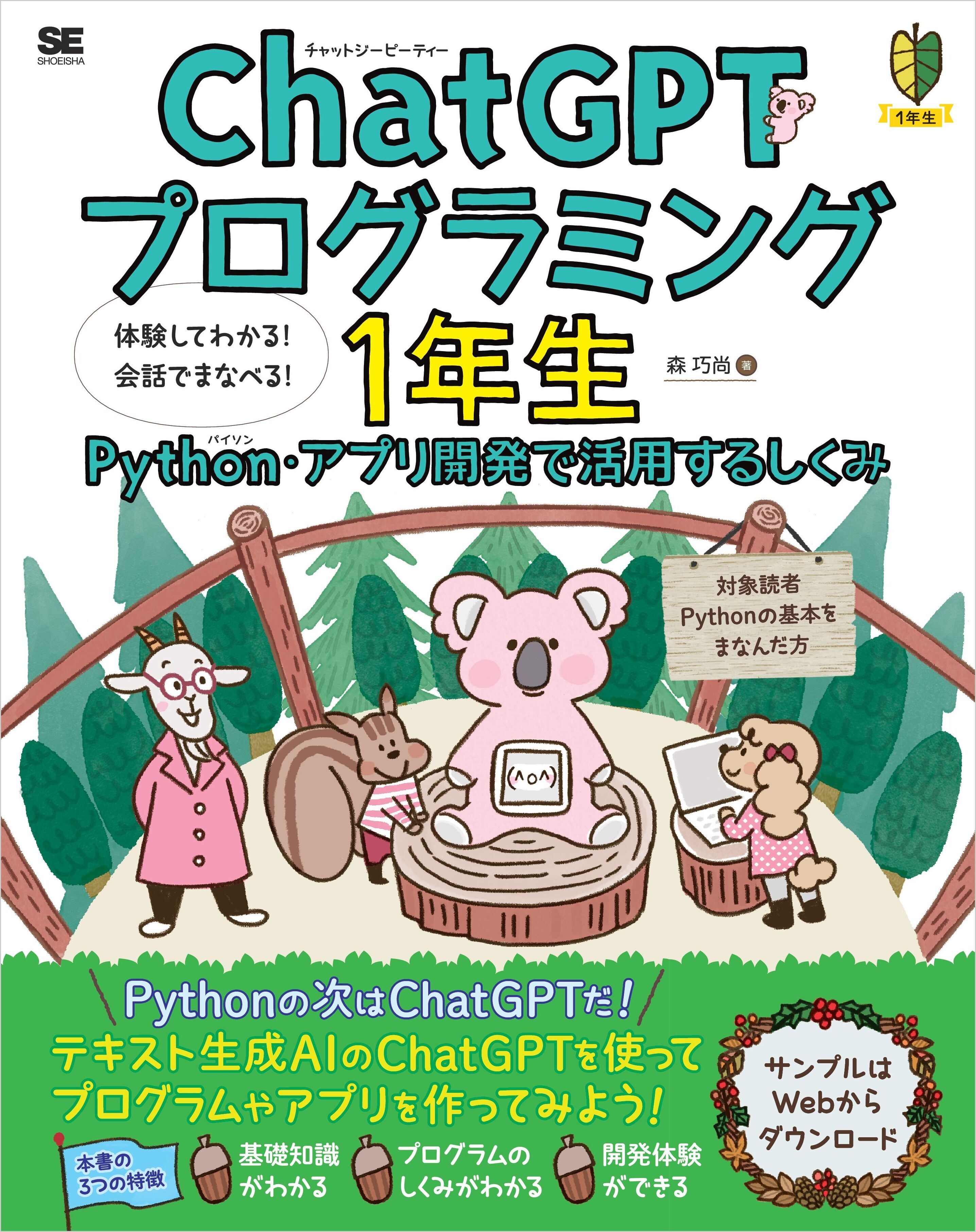 ChatGPTプログラミング1年生 Python・アプリ開発で活用するしくみ 体験してわかる！会話でまなべる！