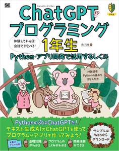 ChatGPTプログラミング1年生 Python・アプリ開発で活用するしくみ 体験してわかる!会話でまなべる!