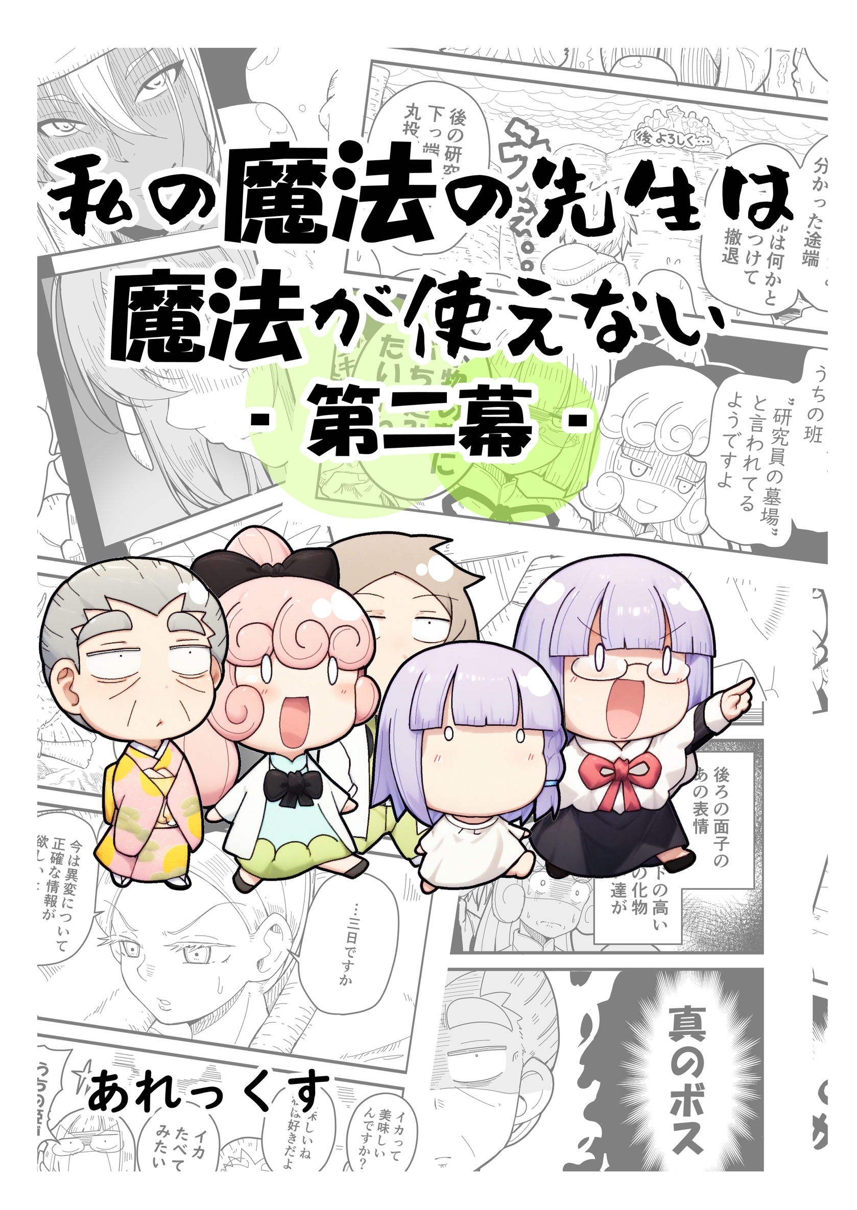 【期間限定　無料お試し版】私の魔法の先生は魔法が使えない -第二幕-（１）