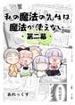 【期間限定 無料お試し版】私の魔法の先生は魔法が使えない -第二幕-(1)