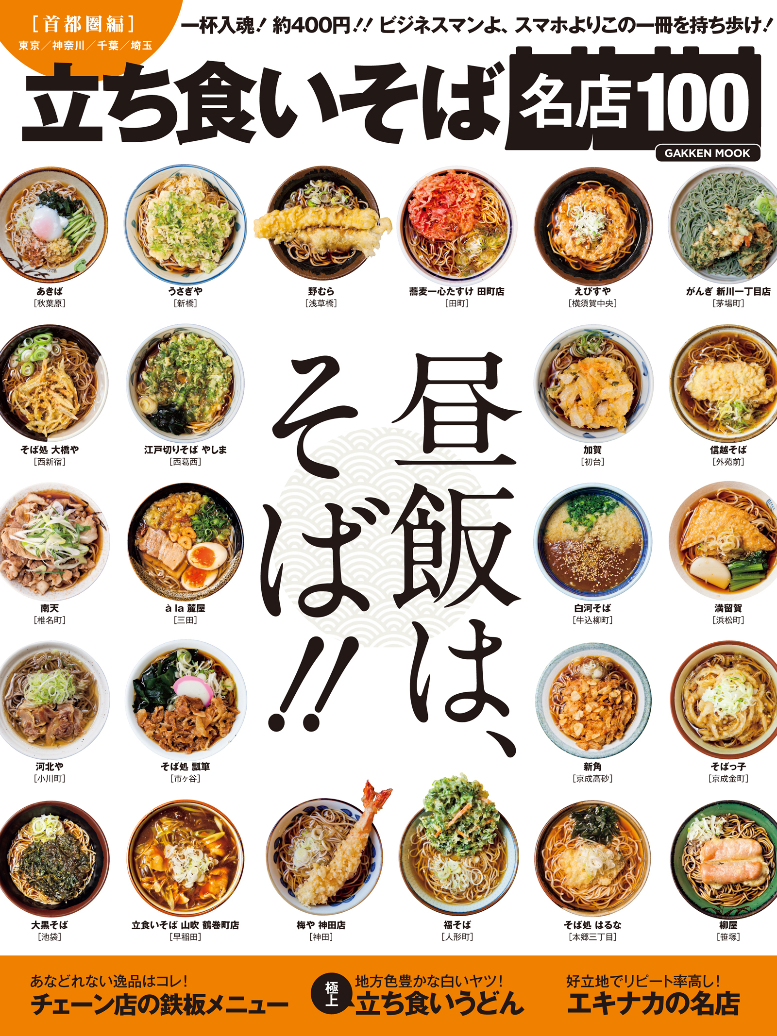 立ち食いそば名店１００　首都圏編