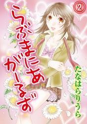 らぶまにあ・がーるず