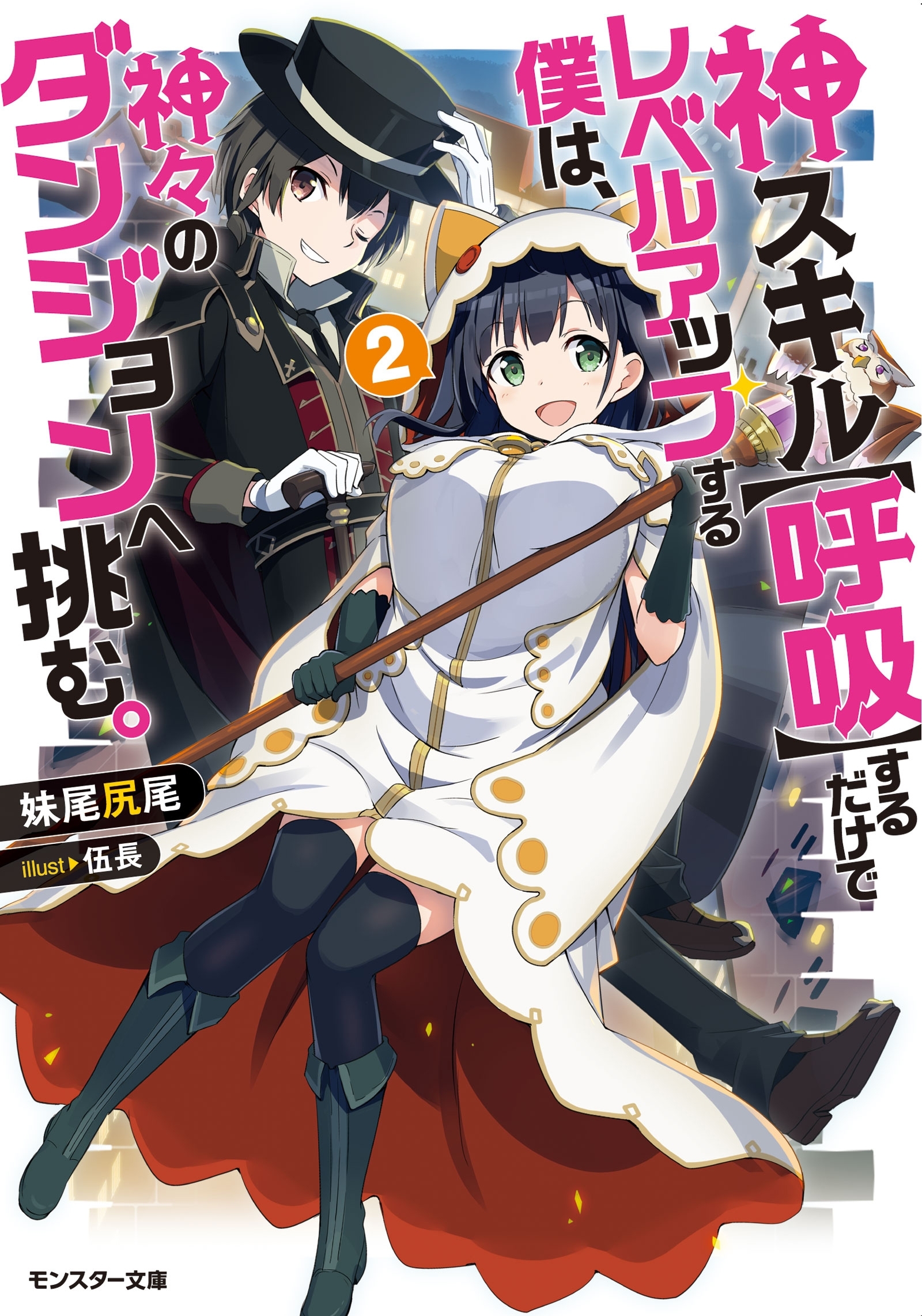 神スキル【呼吸】するだけでレベルアップする僕は、神々のダンジョンへ挑む。 ： 2