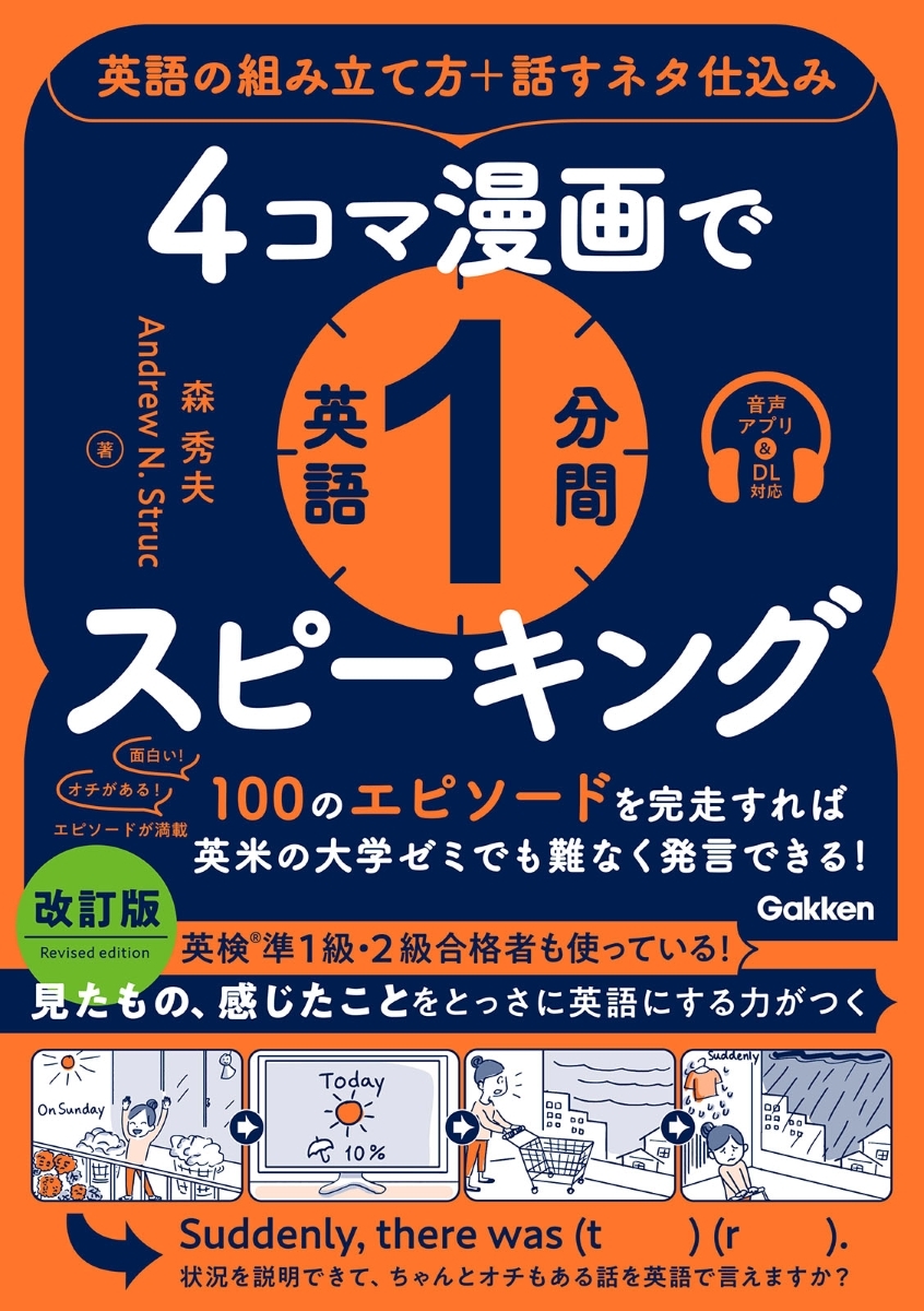 4コマ漫画で英語1分間スピーキング 英語の組み立て方＋話すネタ仕込み