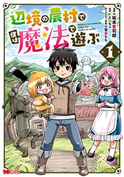辺境の農村で僕は魔法で遊ぶ(コミック) ： 1
