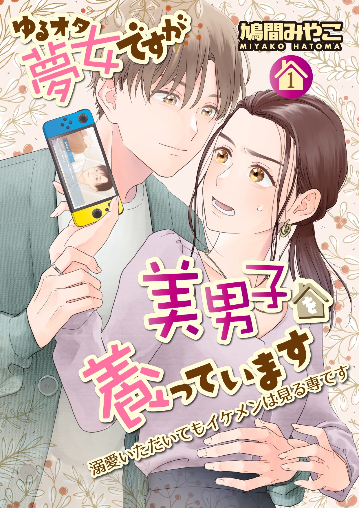 【期間限定　無料お試し版】ゆるオタ夢女ですが美男子を養っています 1話