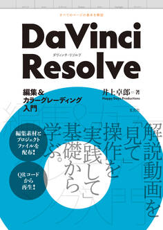 DaVinci Resolve 編集&カラーグレーディング入門