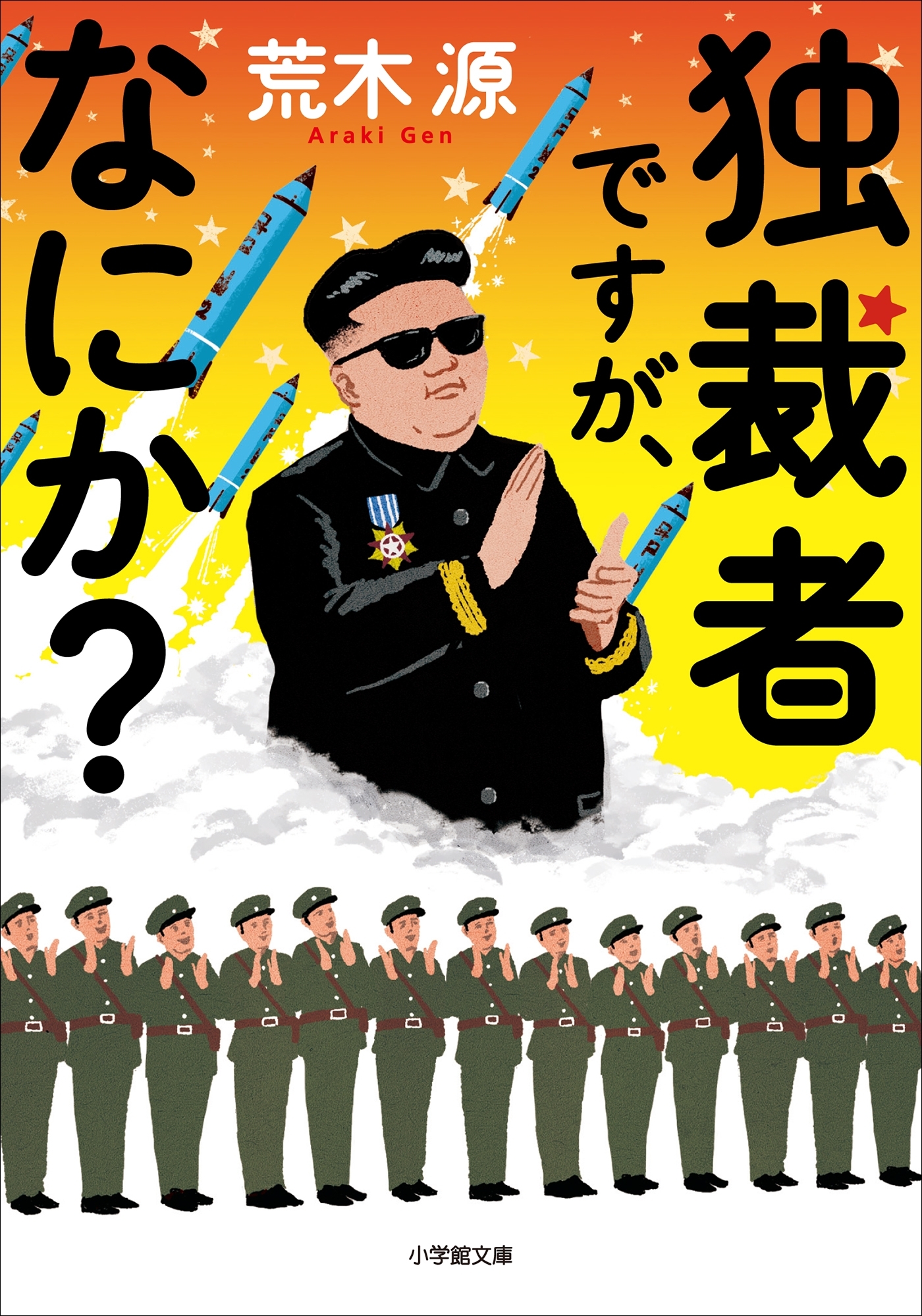 独裁者ですが、なにか？