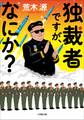 独裁者ですが、なにか?