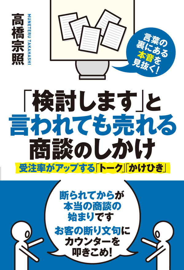 「検討します」と言われても売れる商談のしかけ