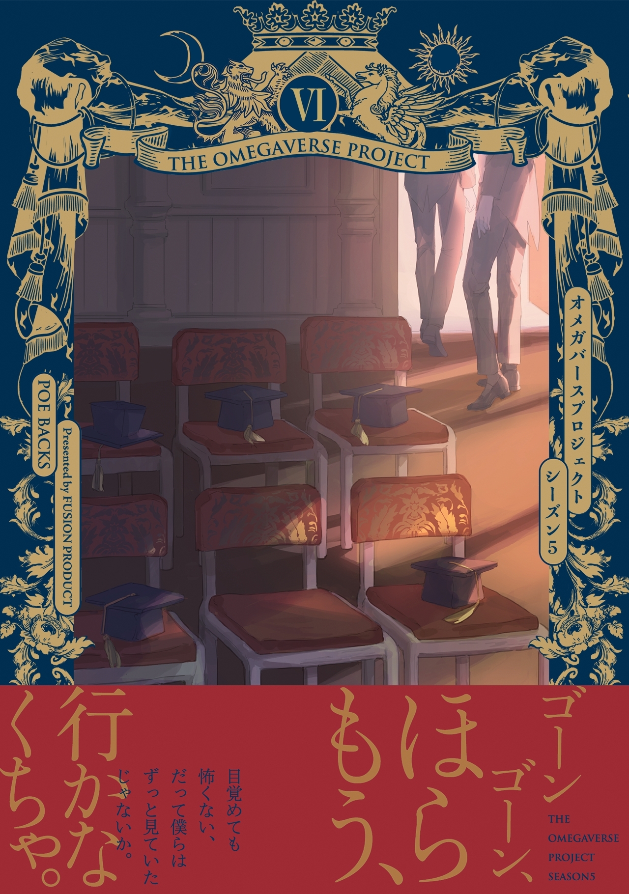 オメガバース プロジェクト-シーズン5-