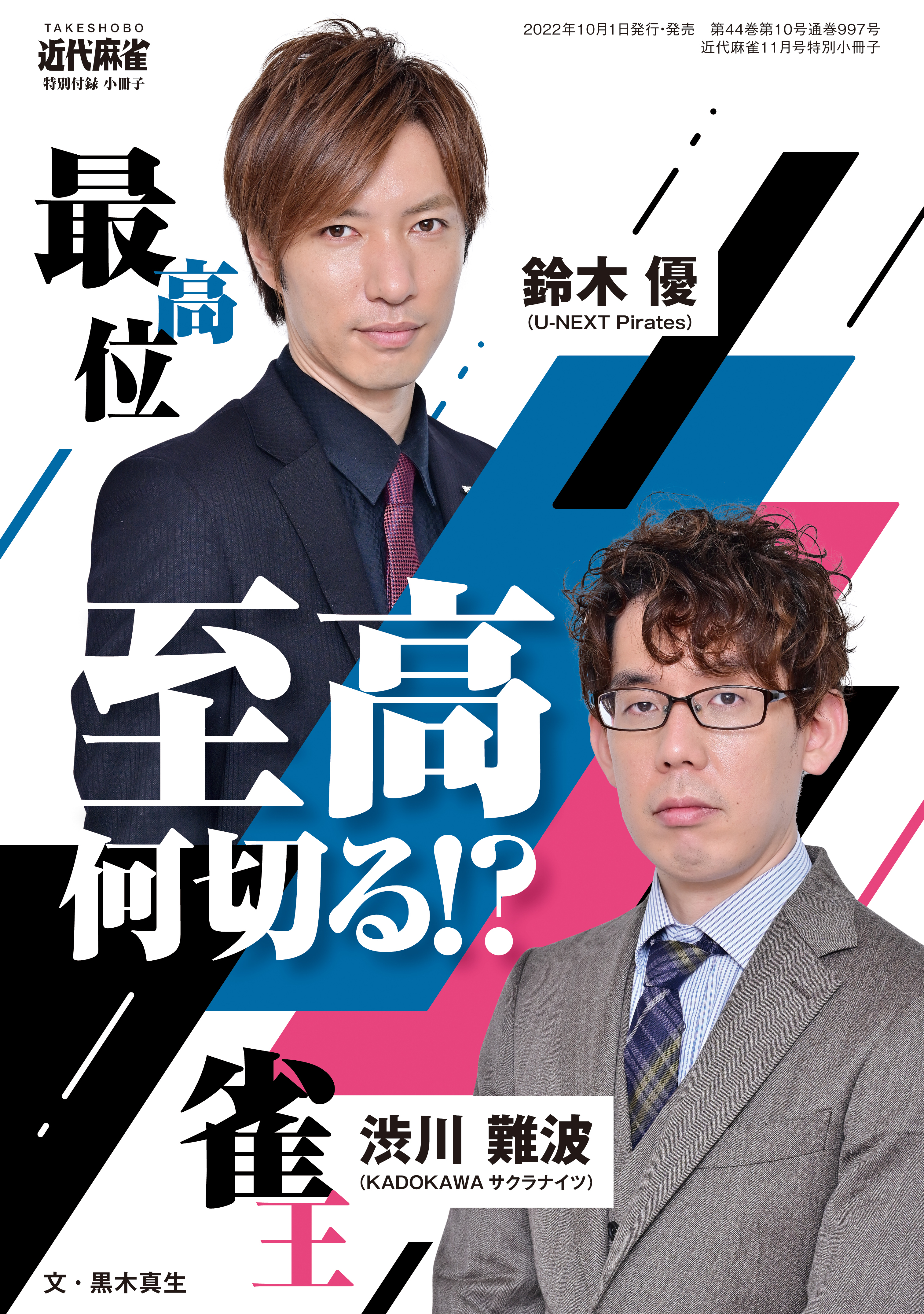 鈴木優・渋川難波　至高何切る！？【近代麻雀付録小冊子シリーズ】