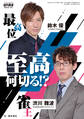 鈴木優・渋川難波 至高何切る!?【近代麻雀付録小冊子シリーズ】