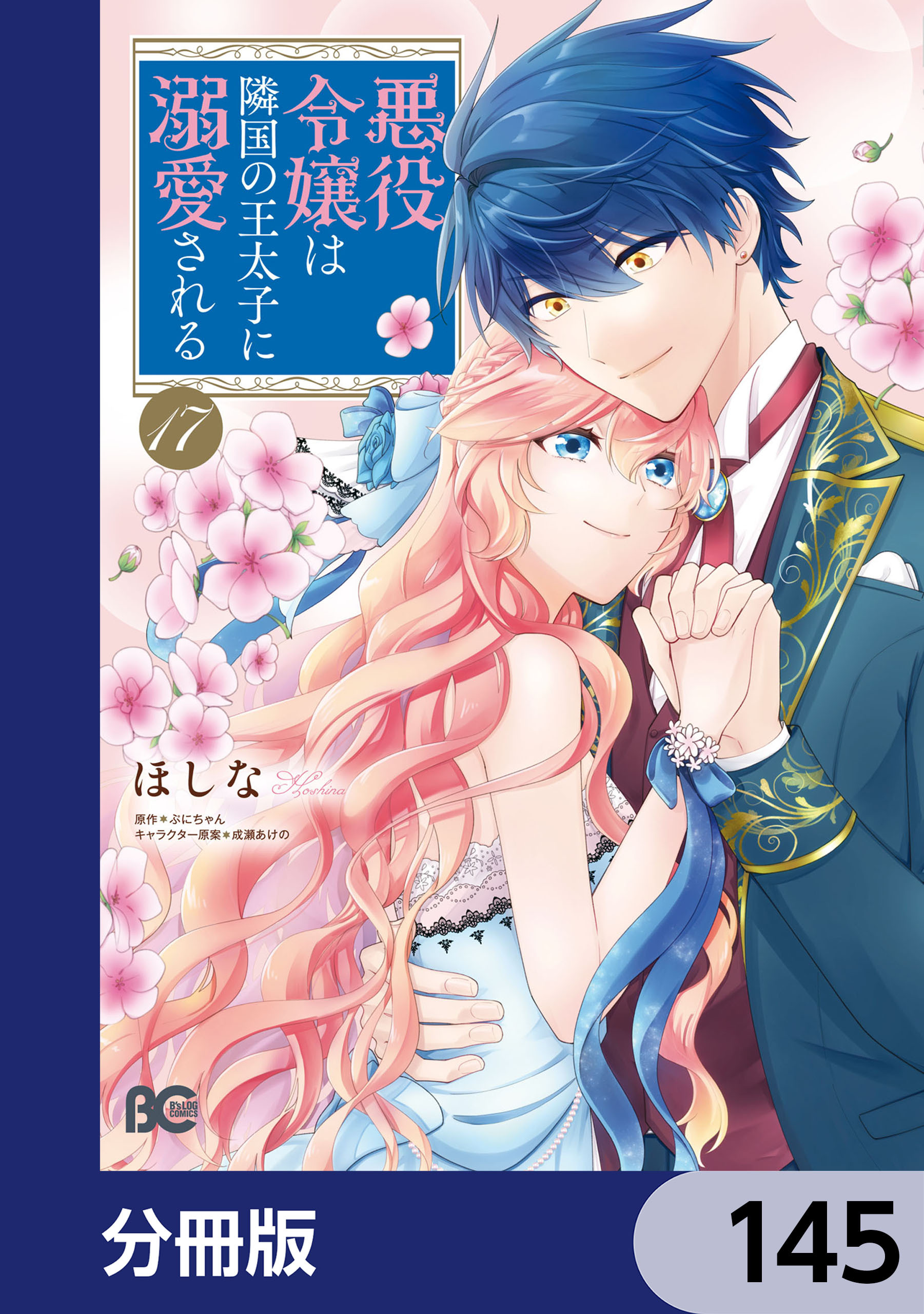 悪役令嬢は隣国の王太子に溺愛される【分冊版】　145