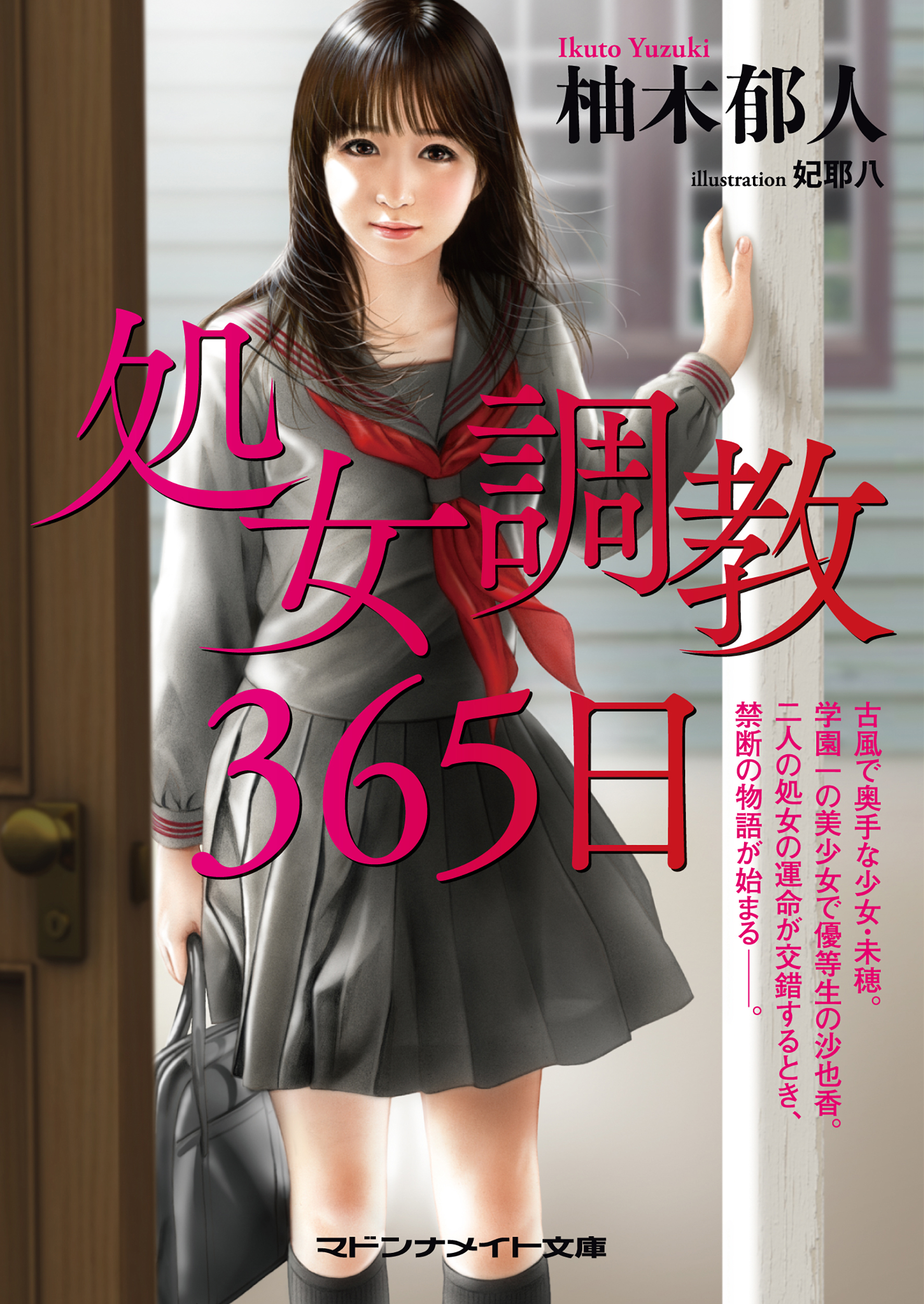 処女調教３６５日