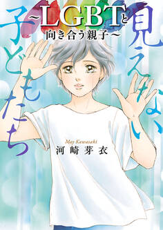 【期間限定 試し読み増量版】見えない子どもたち~LGBTと向き合う親子~
