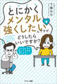 とにかくメンタル強くしたいんですが、どうしたらいいですか?