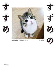 すずめのすすめ【電子特典付き】