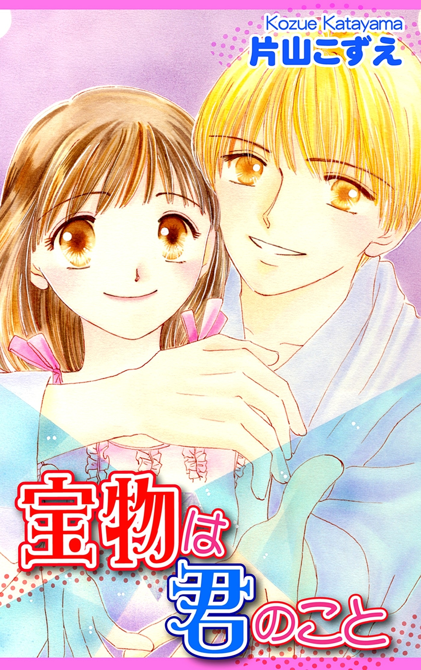 宝物は君のこと