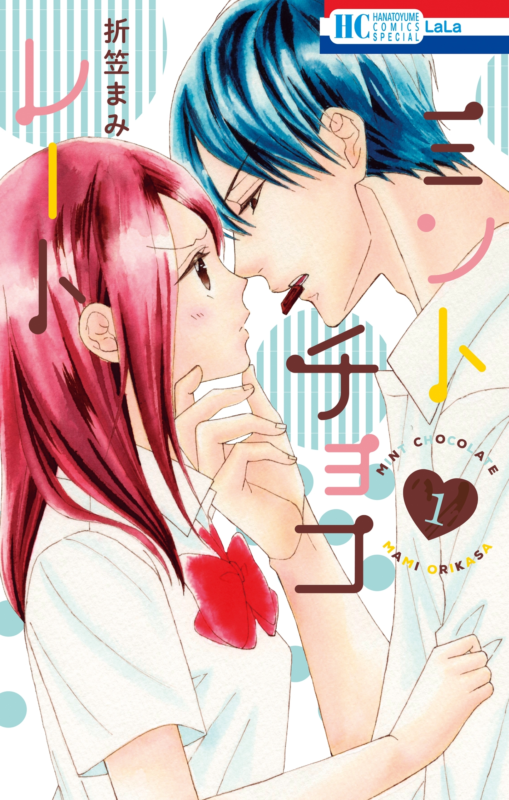 【期間限定　無料お試し版　閲覧期限2026年1月4日】ミントチョコレート（１）