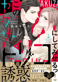 このヤクザ、トリコにしてみせるっ!【単行本版/電子限定おまけ付き】