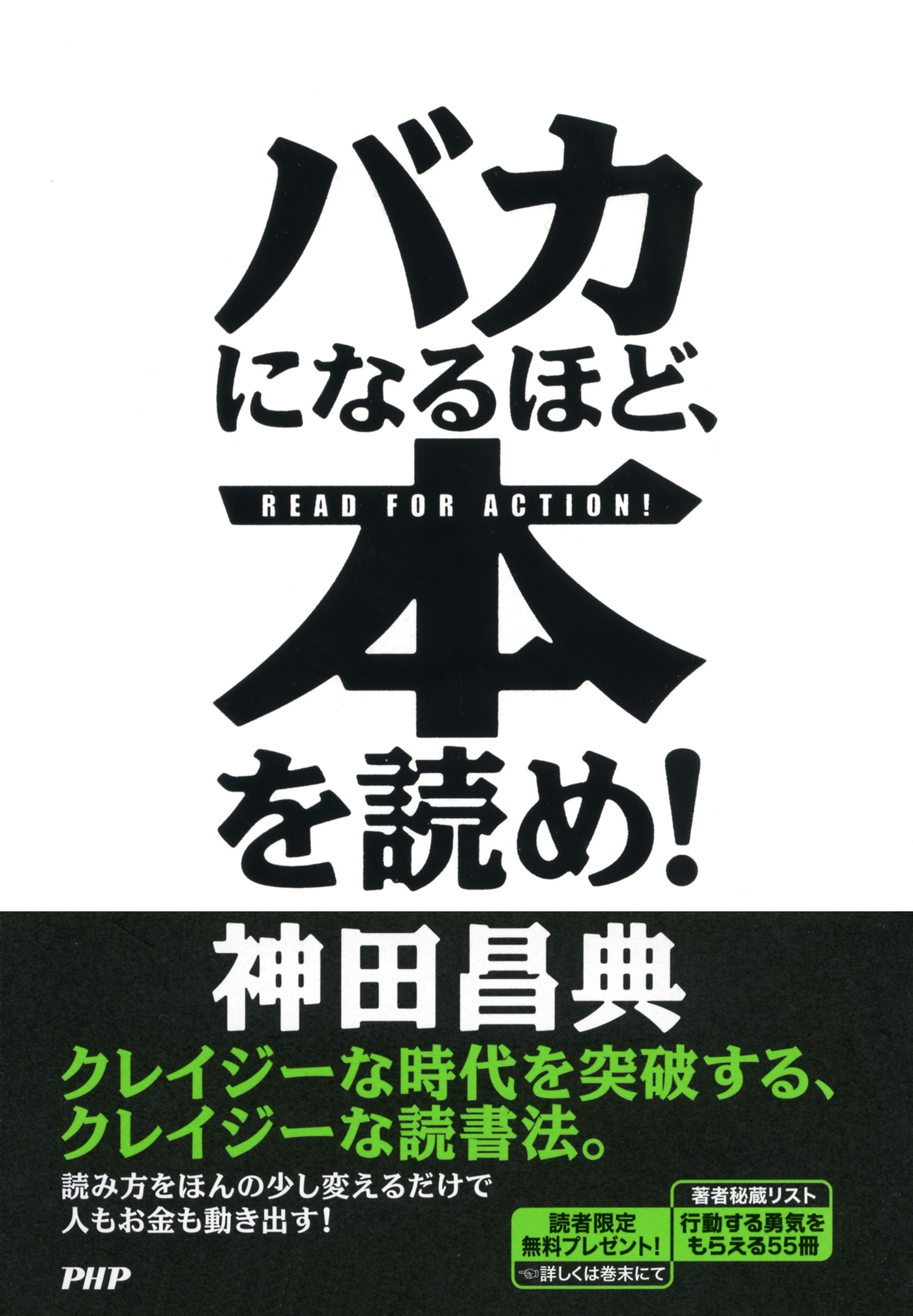 バカになるほど、本を読め！