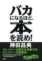 バカになるほど、本を読め!