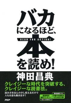 バカになるほど、本を読め!
