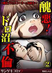 醜悪！ドロ沼不倫～婚活ブスとストーカーと尻軽女～2