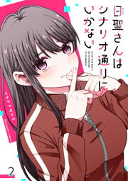 日聖さんはシナリオ通りにいかない【単話版】（２）