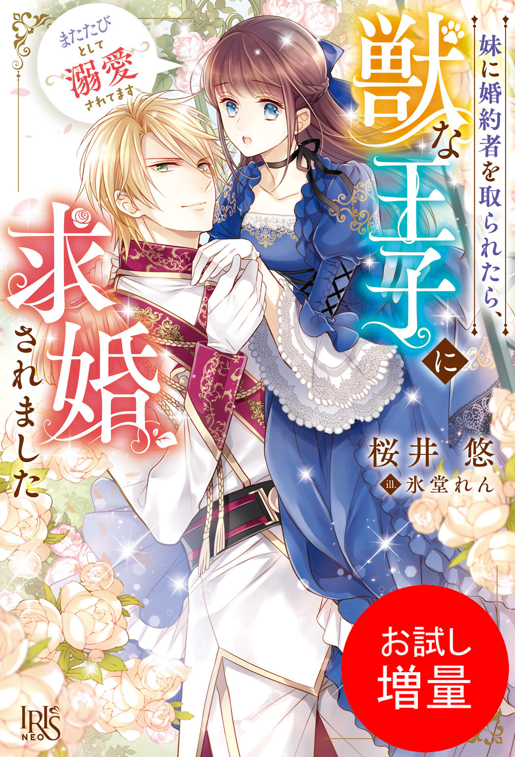 【期間限定　試し読み増量版】妹に婚約者を取られたら、獣な王子に求婚されました～またたびとして溺愛されてます～【特典SS付】