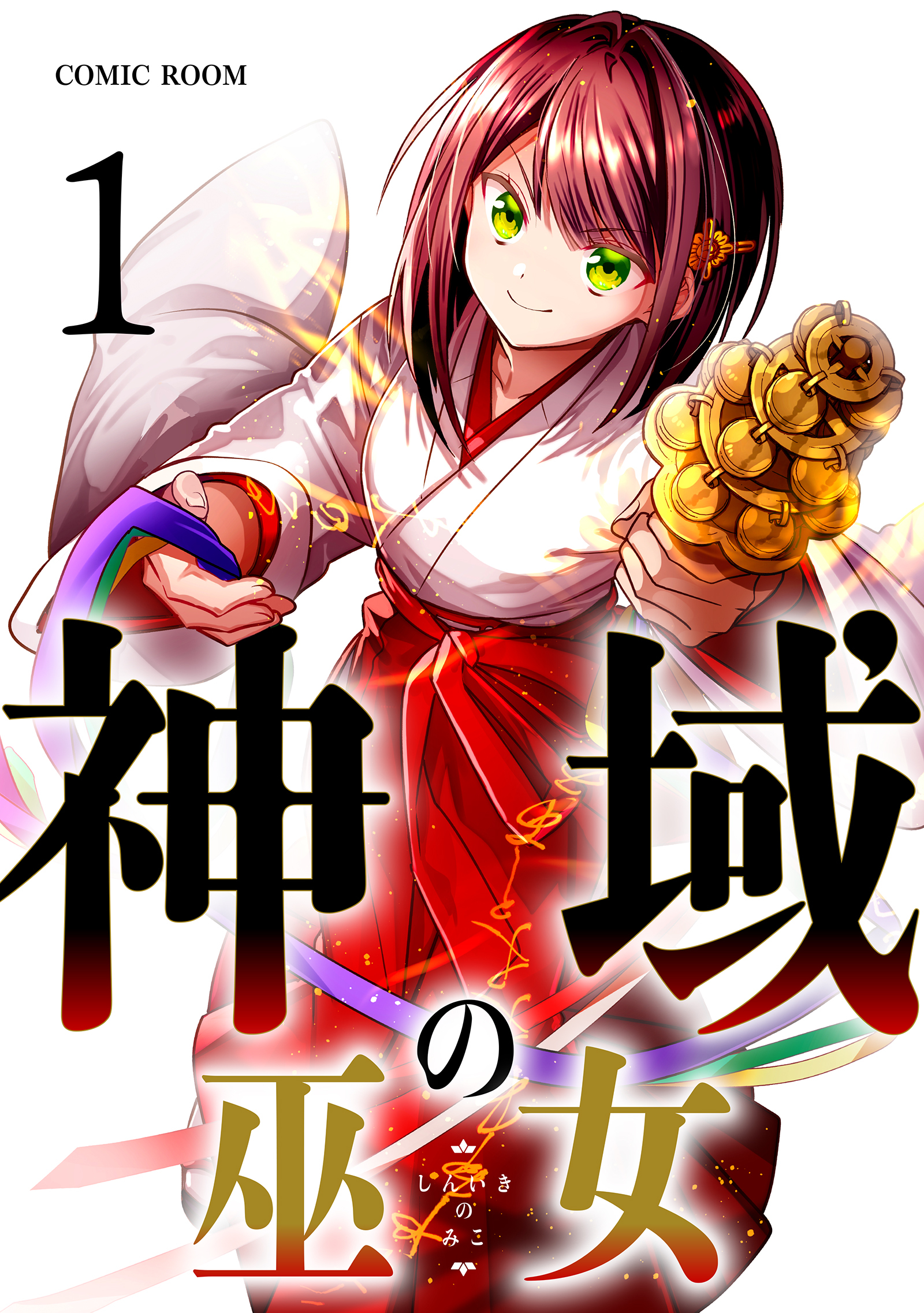 神域の巫女～無能のフリをして、今日も平和に過ごします～ 1巻