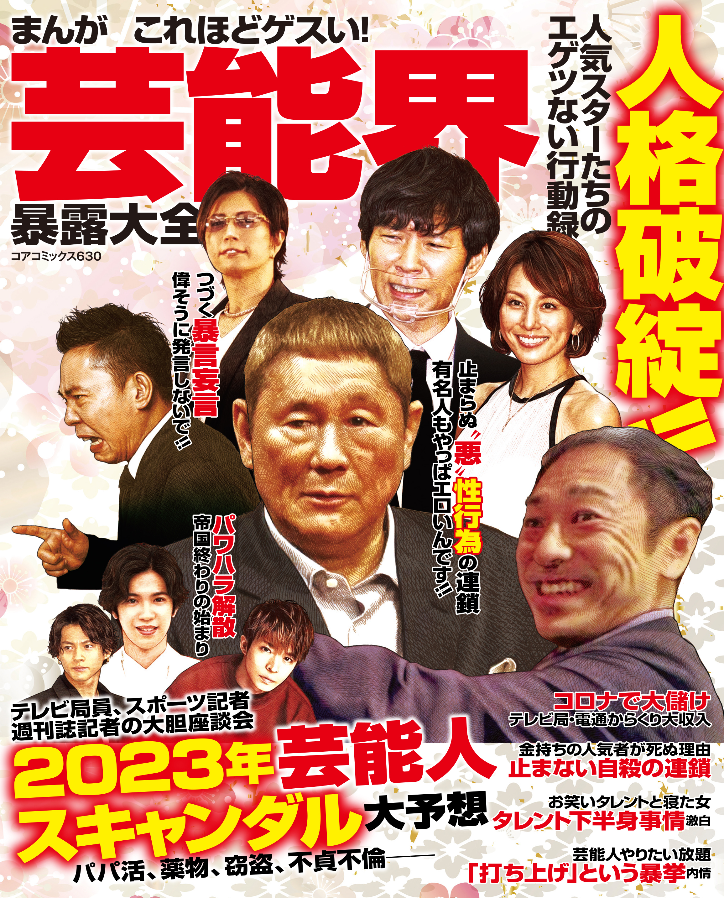 まんがこれほどゲスい！芸能界暴露大全