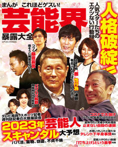 まんがこれほどゲスい!芸能界暴露大全