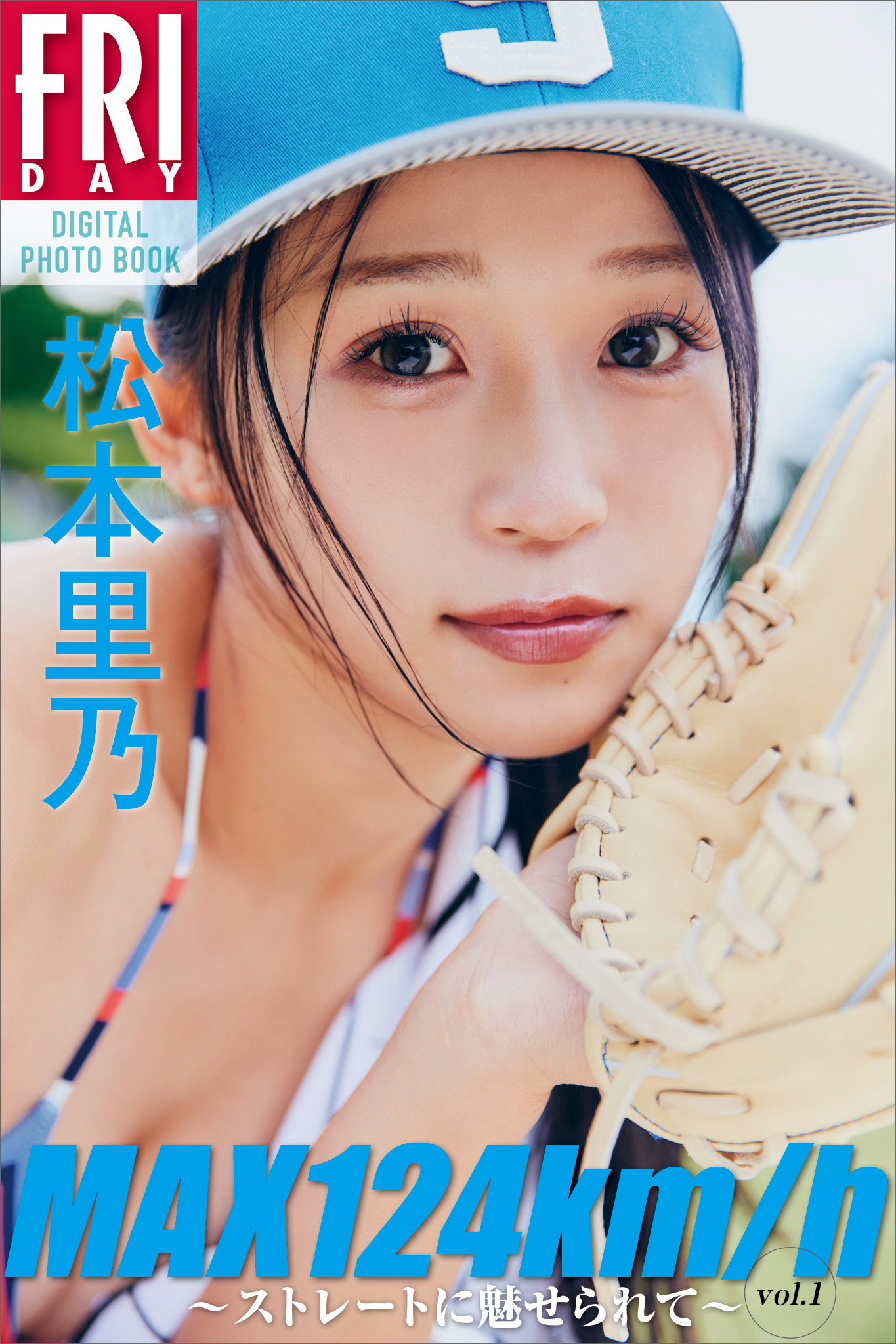 松本里乃　ＭＡＸ１２４ｋｍ／ｈ　～ストレートに魅せられて～　ｖｏｌ．１　　ＦＲＩＤＡＹデジタル写真集