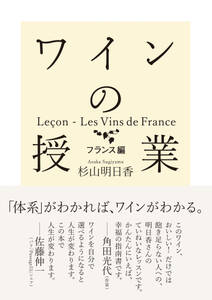 ワインの授業　フランス編