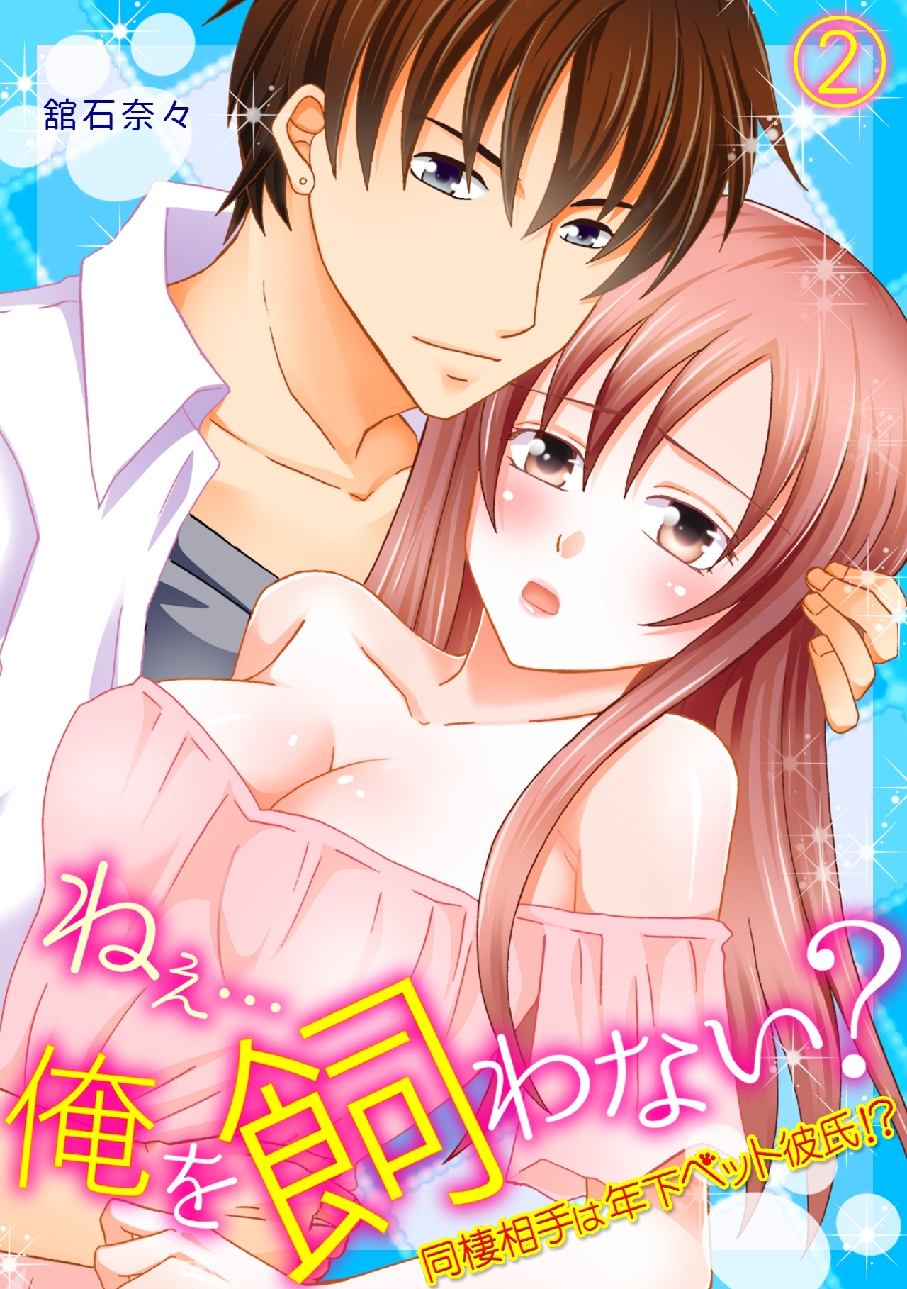 ねぇ…俺を飼わない？～同棲相手は年下ペット彼氏!?～