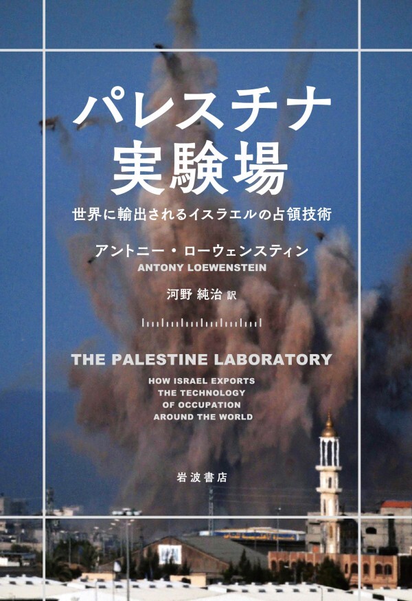 パレスチナ実験場 世界に輸出されるイスラエルの占領技術