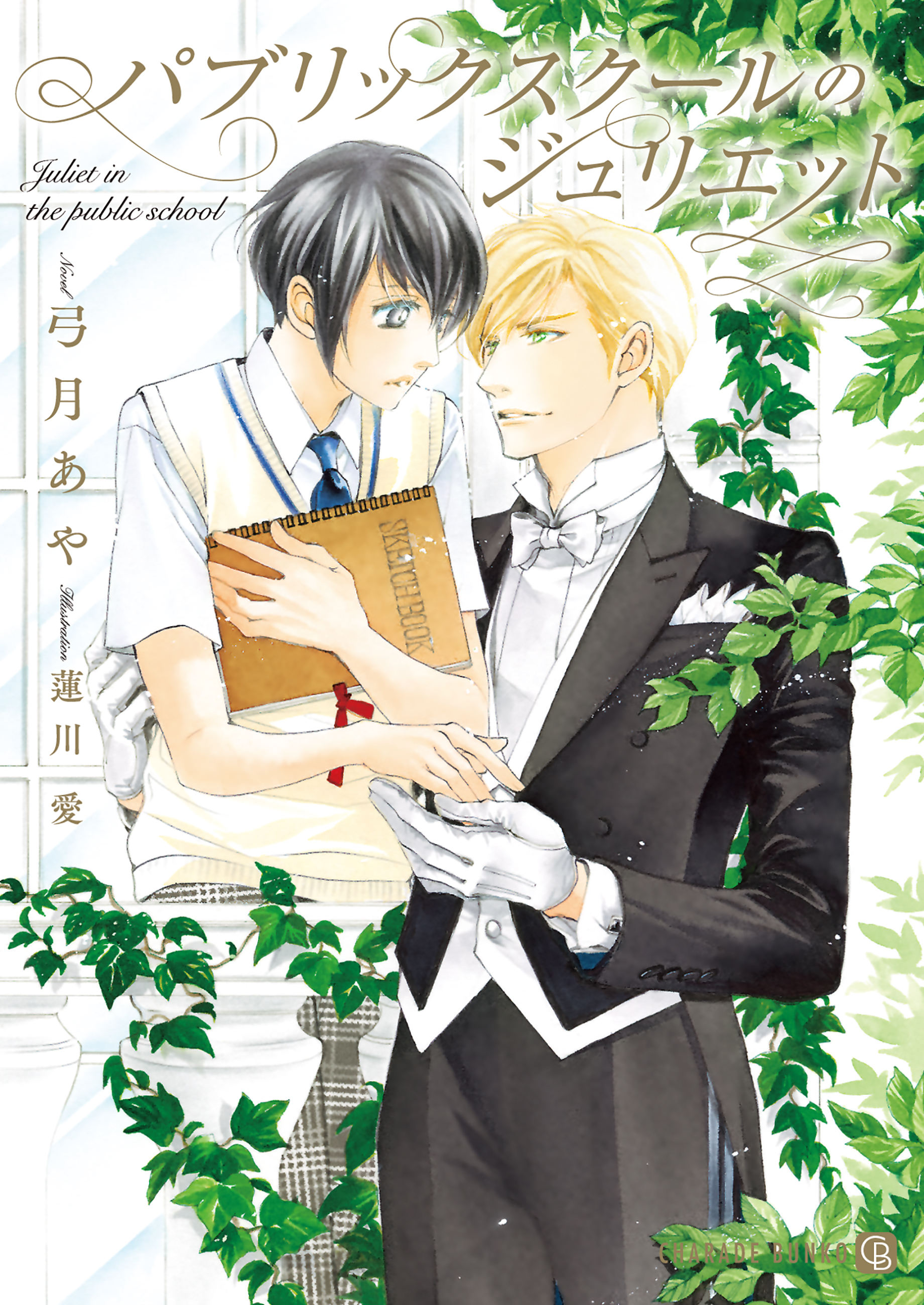 【期間限定　試し読み増量版】パブリックスクールのジュリエット