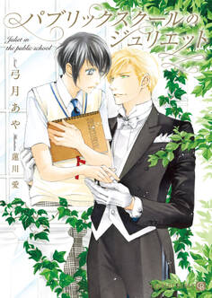 【期間限定 試し読み増量版】パブリックスクールのジュリエット