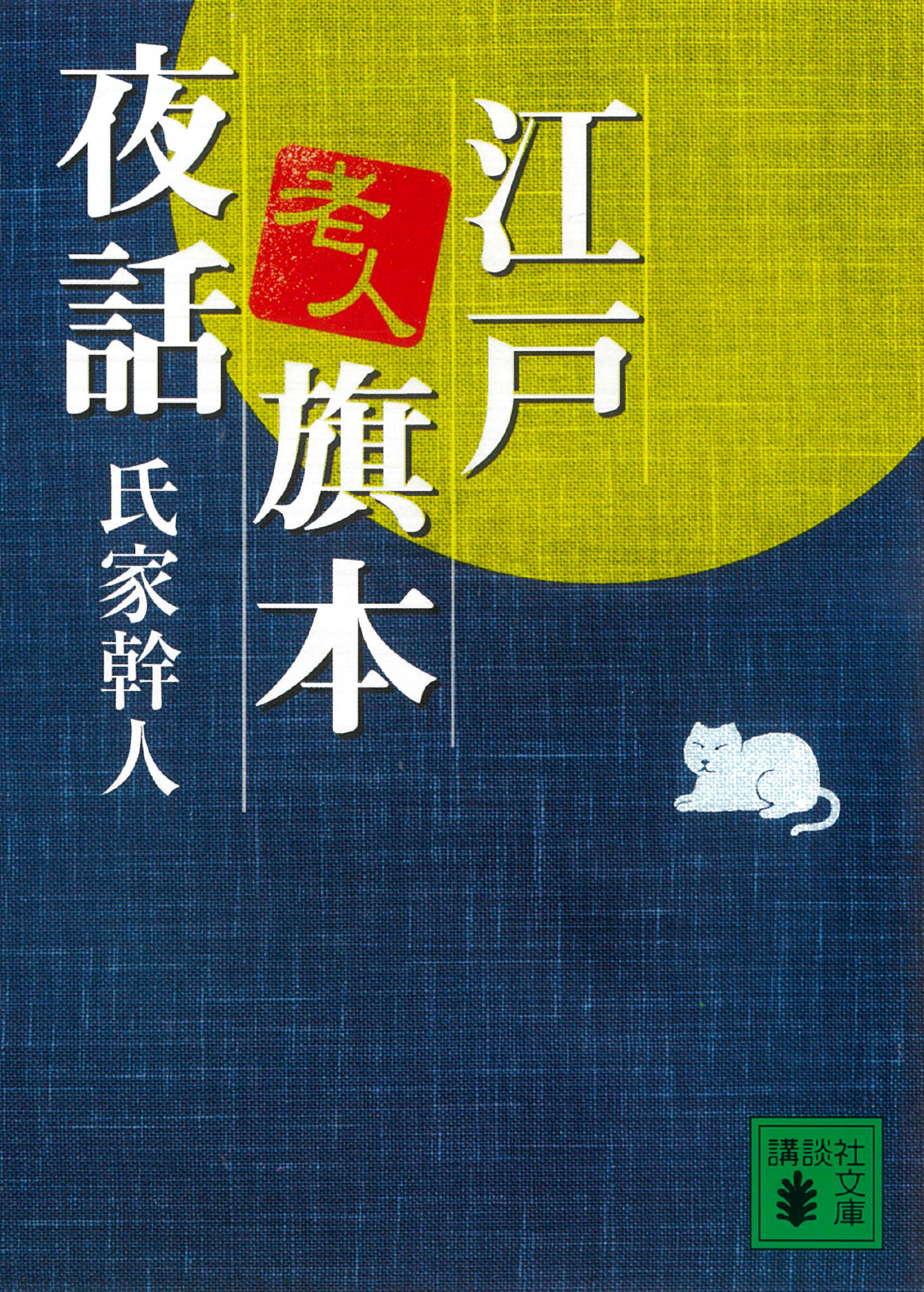 江戸老人旗本夜話