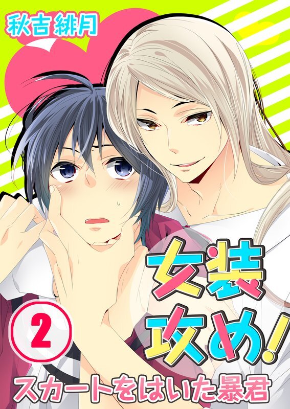 女装攻め!-ｽｶｰﾄをはいた暴君【分冊版】