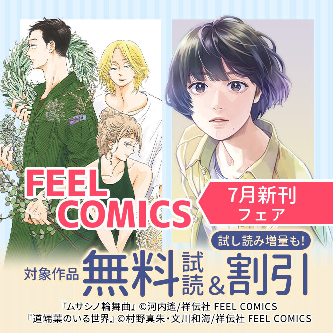 FEEL COMICS 7月新刊フェア!!