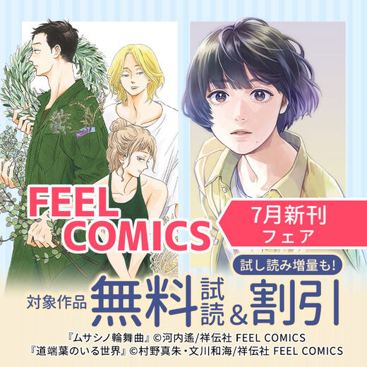 FEEL COMICS 7月新刊フェア!!